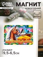Магнит на холодильник «Новогодняя лошадь. Достатка в дом», 9.5×6.5 см - Фото 1