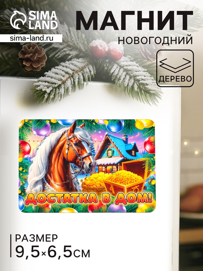Магнит на холодильник «Новогодняя лошадь. Достатка в дом», 9.5×6.5 см - Фото 1