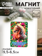 Магнит на холодильник «Новогодняя лошадь. Исполнения желаний», 9.5×6.5 см - Фото 1