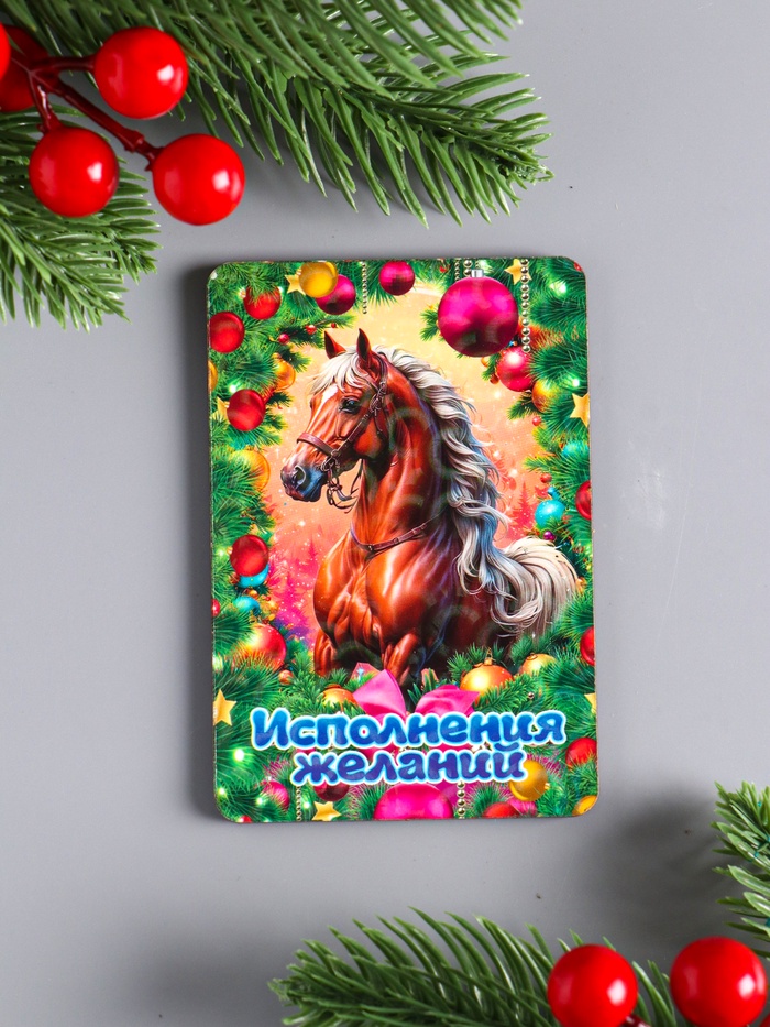 Магнит на холодильник «Новогодняя лошадь. Исполнения желаний», 9.5×6.5 см
