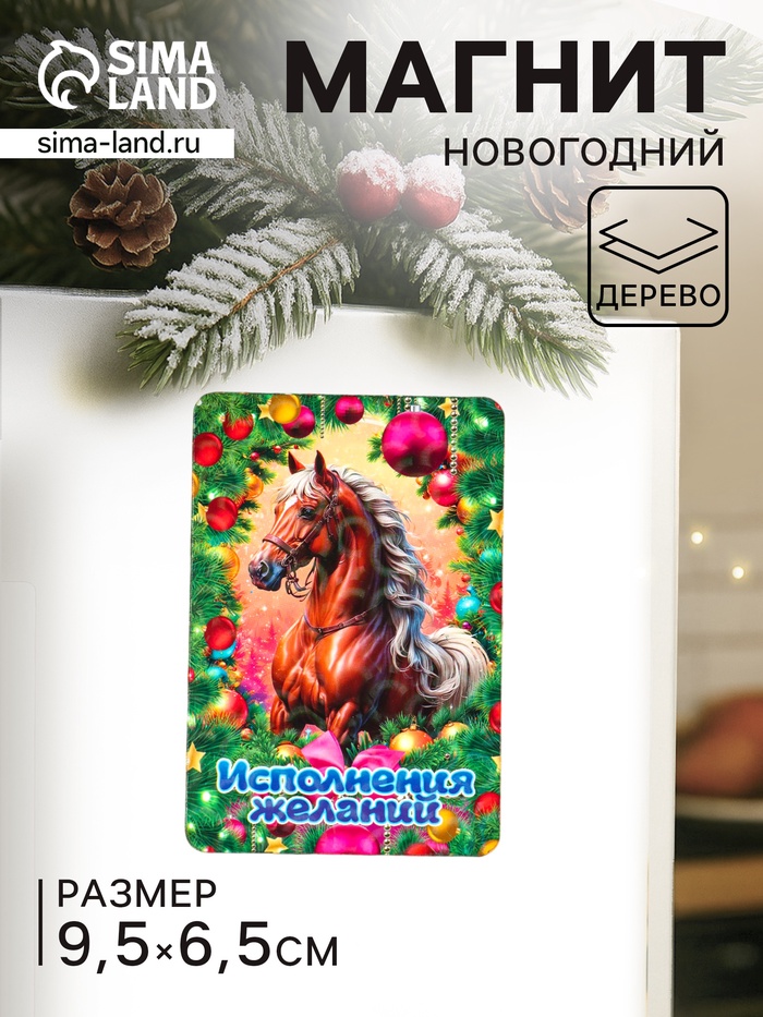 Магнит на холодильник «Новогодняя лошадь. Исполнения желаний», 9.5×6.5 см - Фото 1