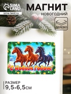 Магнит на холодильник «Конь. С Новым Годом 2026», 9.5?6.5 см (комплект 3 шт) - фото 53768339