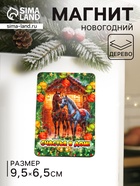 Магнит на холодильник «Новогодняя лошадь. Счастья в дом», 9.5×6.5 см - Фото 1