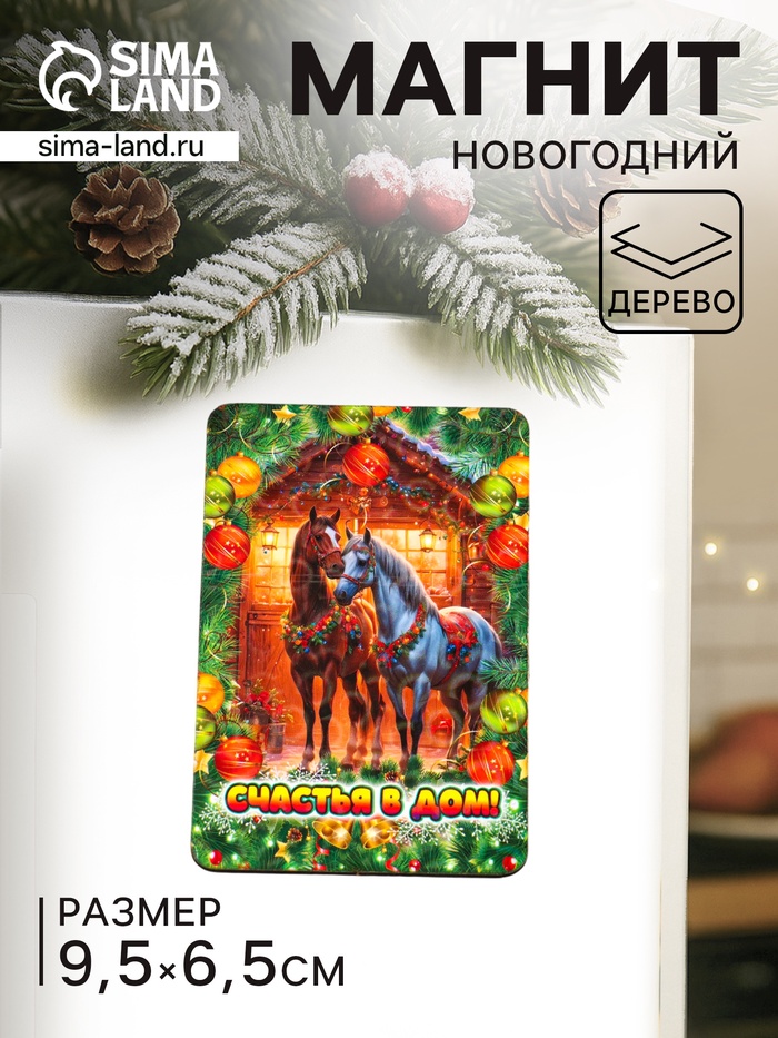 Магнит на холодильник «Новогодняя лошадь. Счастья в дом», 9.5×6.5 см - Фото 1