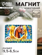 Магнит на холодильник «Новогодняя лошадь. Удачи в дом», 9.5×6.5 см - Фото 1