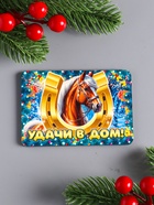 Магнит на холодильник «Новогодняя лошадь. Удачи в дом», 9.5×6.5 см - Фото 2