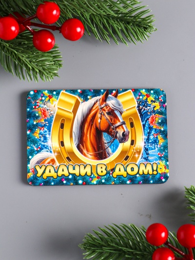 Магнит на холодильник «Новогодняя лошадь. Удачи в дом», 9.5×6.5 см
