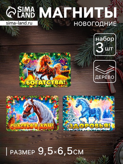 Набор магнитов на холодильник 3 шт. «Конь новогодний: Здоровья, счастья в дом, богатства», 9.5×6.5 см