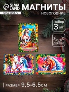 Набор магнитов на холодильник 3 шт. «Конь новогодний: Радости и тепла, исполнения желаний, счастливого НГ», 9.5×6.5 см - фото 809181730
