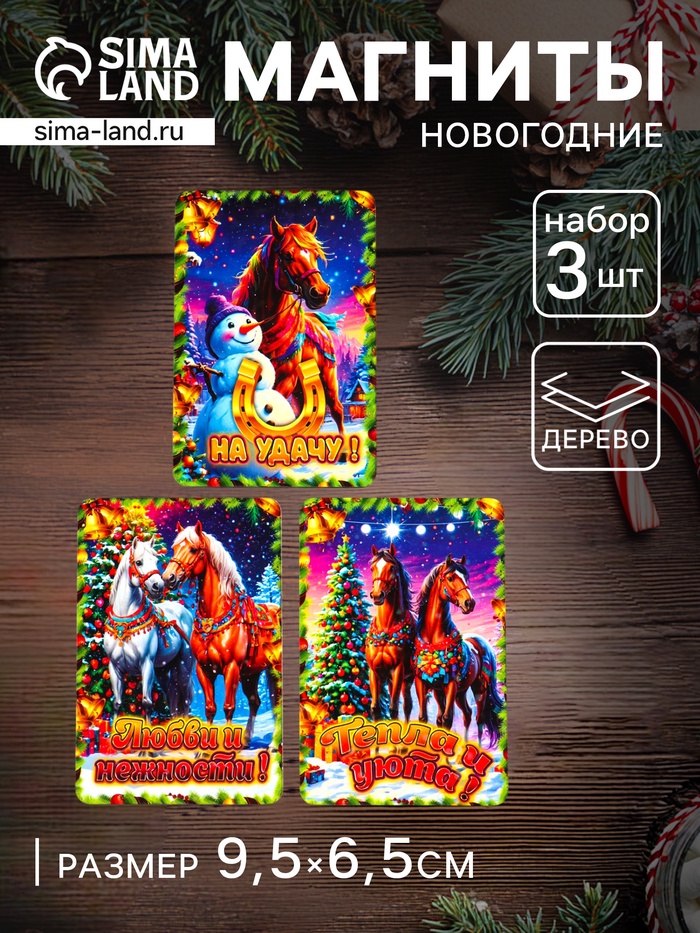 Набор магнитов на холодильник 3 шт. «Конь новогодний: На удачу, тепла и уюта, любви и нежности», 9.5×6.5 см - Фото 1