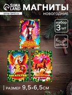 Набор магнитов на холодильник 3 шт. «Конь новогодний: Достатка в дом, богатства, веселья и радости» - фото 117214747