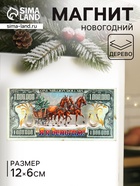 Магнит на холодильник «Новогодний конь на купюре 1 000 000 $», 12×6 см - фото 117214751