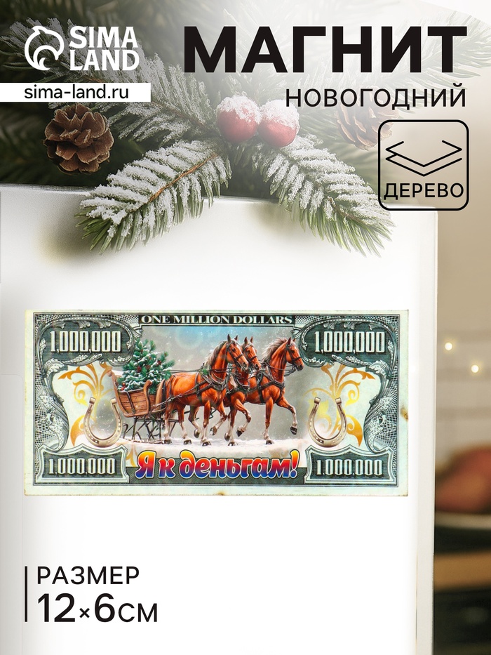 Магнит на холодильник «Новогодний конь на купюре 1 000 000 $», 12×6 см - Фото 1