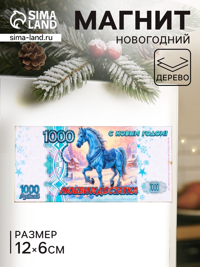 Магнит на холодильник «Новогодний конь на купюре 1000 любви и достатка», 12×6 см - Фото 1