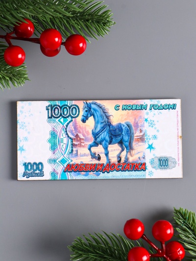 Магнит на холодильник «Новогодний конь на купюре 1000 любви и достатка», 12×6 см