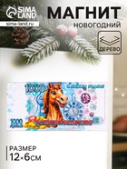 Магнит на холодильник «Новогодний конь на купюре 1000 успехов и богатства», 12×6 см - Фото 1