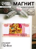 Магнит на холодильник «Новогодний конь на купюре 5000 Богатства в Новом году», 12×6 см - Фото 1