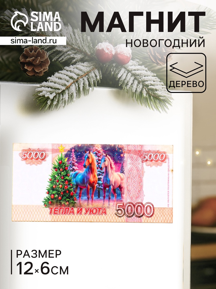 Магнит на холодильник «Новогодний конь на купюре 5000 Тепла и уюта», 12×6 см - Фото 1