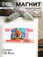 Магнит на холодильник «Новогодний конь на купюре 5000 Удачи и успеха», 12×6 см - Фото 1