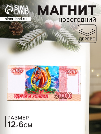 Магнит на холодильник «Новогодний конь на купюре 5000 Удачи и успеха», 12×6 см