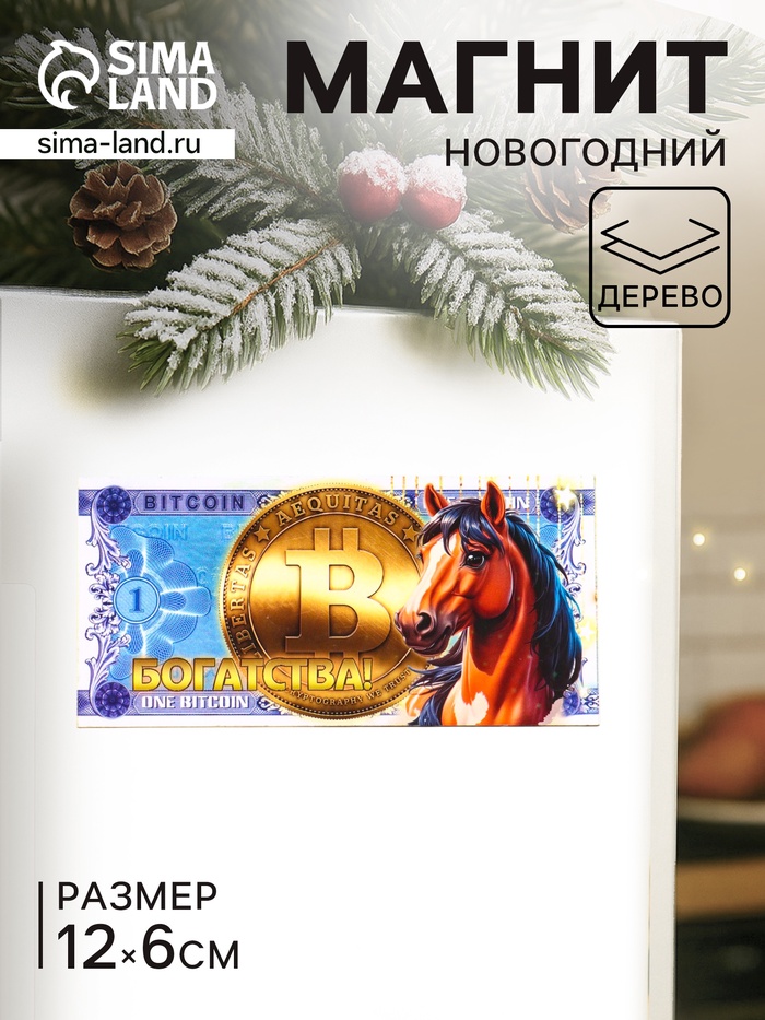 Магнит на холодильник «Новогодний конь на купюре Биткоин» 12×6 см - Фото 1