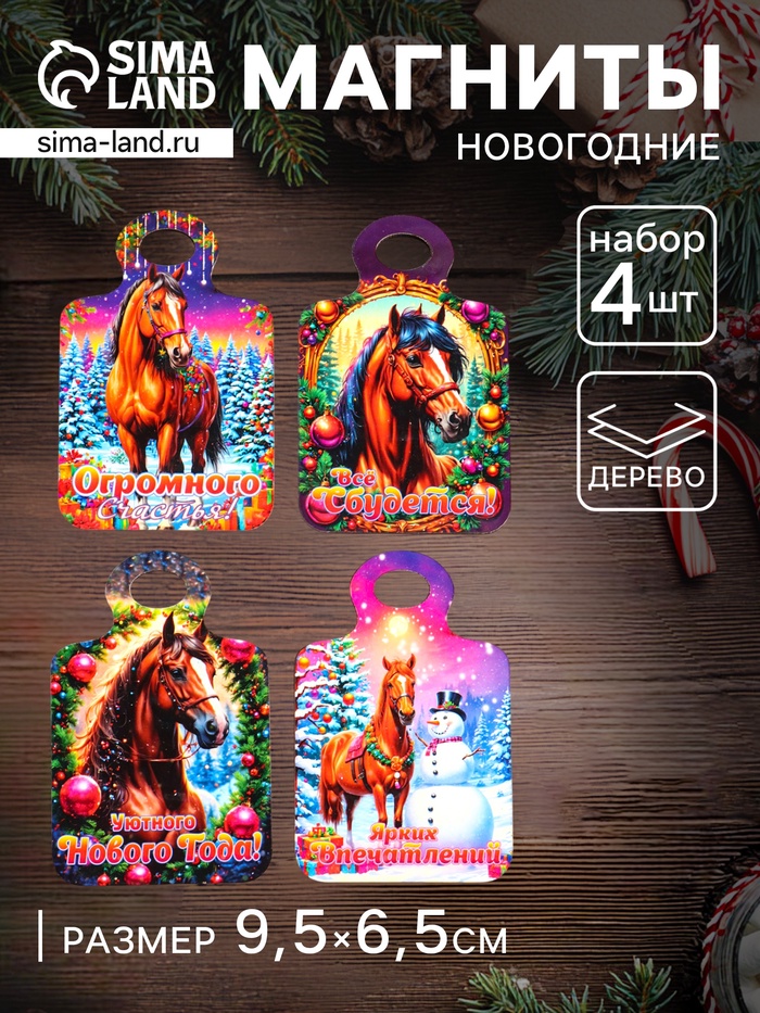 Набор магнитов на холодильник 4 шт. «Доска разделочная с конём: Огромного счастья, всё сбудется, ярких впечатлений» - Фото 1