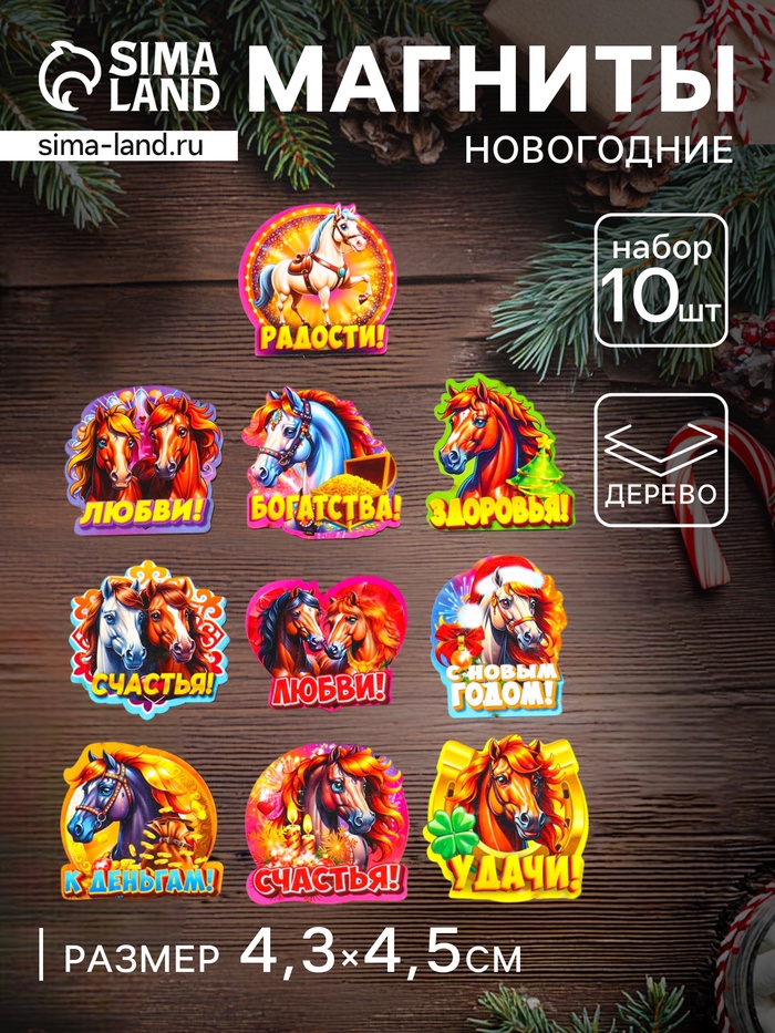 Набор магнитов на холодильник 10 шт. «Лошадь новогодняя», размер 1 магнита 4.3×4.5 см - Фото 1