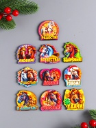 Набор магнитов на холодильник 10 шт. «Лошадь новогодняя», размер 1 магнита 4.3×4.5 см - Фото 2