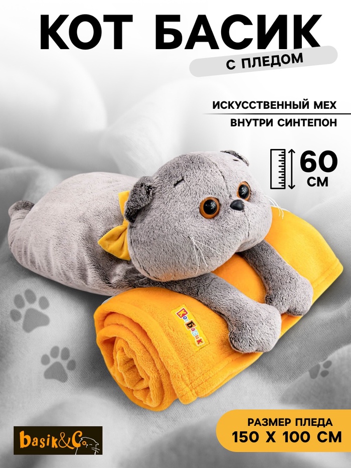 Мягкая игрушка «Кот Басик» с пледом, 60 см