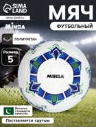 Футбольный мяч Minsa FB100 HS, ручная сшивка, 32 панели, размер 5 - Фото 1