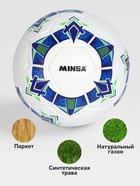Футбольный мяч Minsa FB100 HS, ручная сшивка, 32 панели, размер 5 - Фото 3