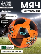 Футбольный мяч Minsa FB300 HYBRID, гибридная сшивка, 24 панели, размер 5 - Фото 1