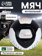 Футбольный мяч Minsa FB500 THB, термосклейка, 12 панелей, размер 5 - Фото 1
