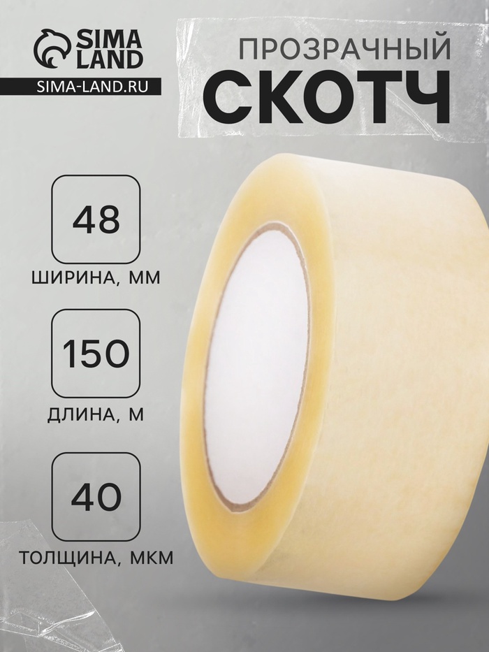 Скотч прозрачный, 48 мм × 150 м, 40 мкм - Фото 1