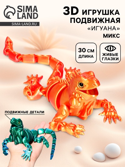 3Д - печатная игрушка «Игуана», подвижная, цвет МИКС