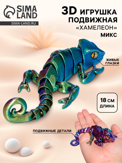 3Д - печатная игрушка «Хамелеон», подвижная, цвет МИКС