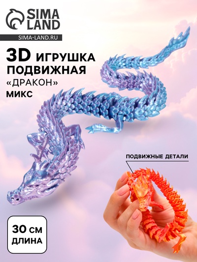3Д - печатная игрушка «Дракон», подвижная, цвет МИКС