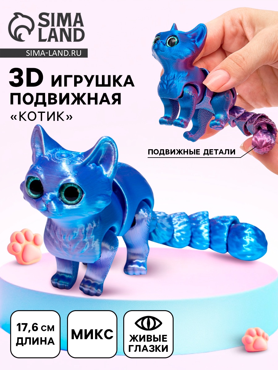 3Д - печатная игрушка «Котик», подвижная, цвет МИКС (10896726