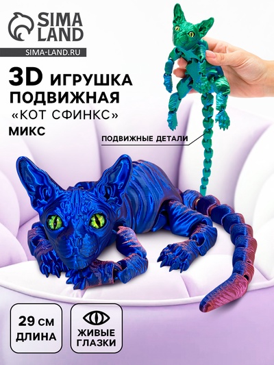 3Д - печатная игрушка «Кот Сфинкс», подвижная, 29 см, цвет МИКС