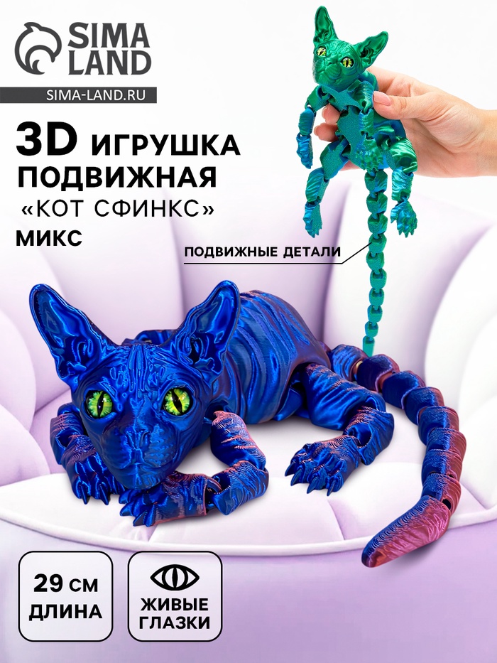 3Д - печатная игрушка «Кот Сфинкс», подвижная, 29 см, цвет МИКС
