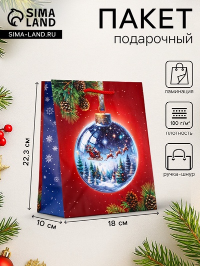 Пакет подарочный новогодний ламинированный, «Шар», 18×10×22.3 см