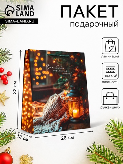 Пакет подарочный новогодний ламинированный, «Домашний уют Нового Года», 26×12×32 см