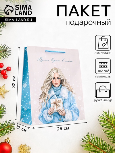 Пакет подарочный новогодний ламинированный, «Время верить в мечты», 26×12×32 см