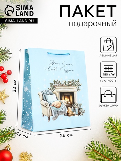 Пакет подарочный новогодний ламинированный, «Уюта в доме», 26×12×32 см