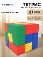 Мягкий конструктор «Тетрис», 27 деталей - Фото 1