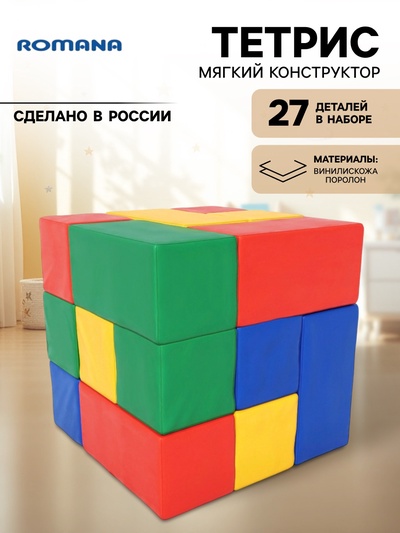 Мягкий конструктор «Тетрис», 27 деталей