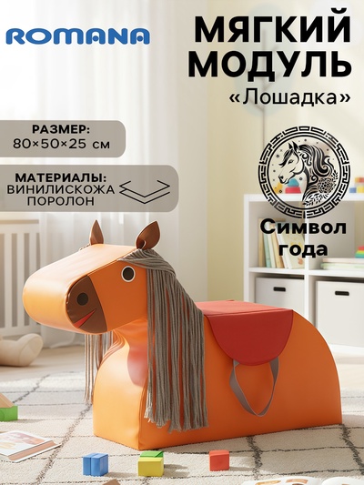 Мягкий модуль «Лошадка»