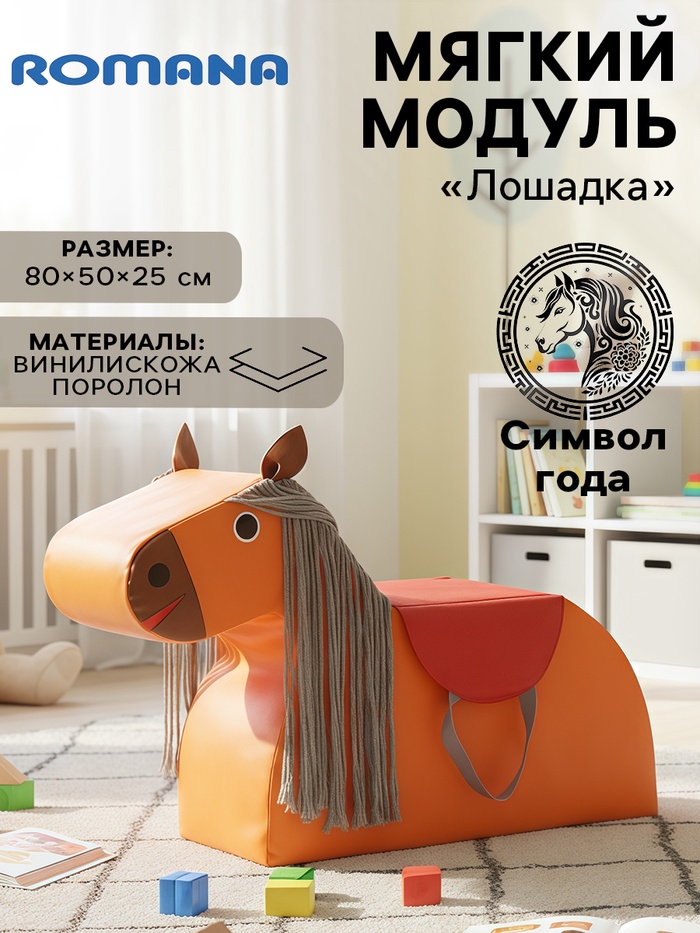 Мягкий модуль «Лошадка» - Фото 1
