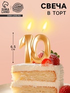 УЦЕНКА Свеча в торт юбилейная «Грань», цифра 10, золотой металлик, 6.5 см - Фото 1