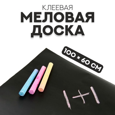 УЦЕНКА Меловая доска, клеевая, 100×60 см